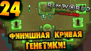 #24 ФИНИШНАЯ КРИВАЯ ГЕНЕТИКИ Прохождение Rimworld ZOMBIELAND НА РУССКОМ