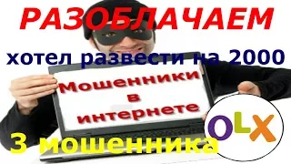 Мошенники на OLX. Что нужно знать?