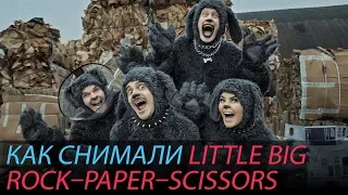 Как снимали LITTLE BIG - ROCK-PAPER-SCISSORS