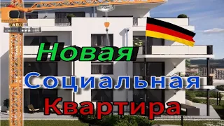 Германия, обзор новой социальной квартиры 81 кВ.м