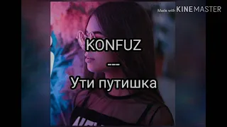 KONFUZ - Ути Путишка (КАРАОКЕ)