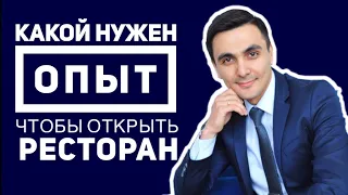 Как открыть ресторан. Что нужно для открытия кафе. Какой опыт нужен для открытия своего ресторана.