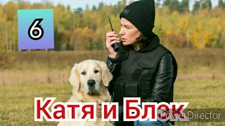 Катя и Блэк, 6 серия