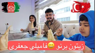 زیتون برنو یا همان افغان برنو 😀استانبول 🇹🇷Istanbul türky #familyjafari