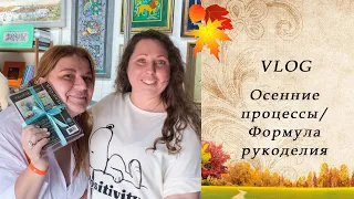 92. Осенние процессы | Формула Рукоделия покупки | Часть 1.