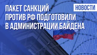 Последствия для РФ в случае вторжения в Украину. Детали | Утро 21.02.22