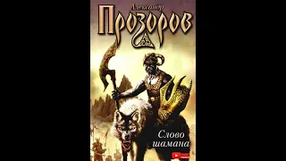 Александр Прозоров - "Слово шамана" Аудиокнига. Часть 1