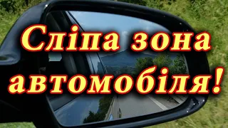 Сліпа (мертва) зона автомобіля на практиці