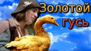 Золотой Гусь. Фильм сказка о добре.