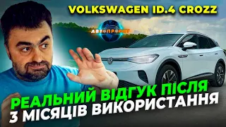 ВІДГУК після 3 місяців - Volkswagen ID 4 crozz PRO | Авто з Китаю | Авто Проект