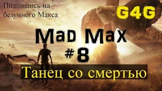 Mad Max #8 [Танец со смертью]