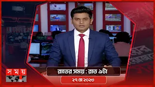 রাতের সময় | রাত ৯টা | ২৭ মে ২০২৩ | Somoy TV Bulletin 9pm | Latest Bangladeshi News