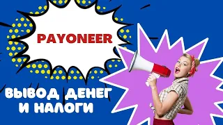 Вывод денег Payoneer на карту. Налоги в Украине