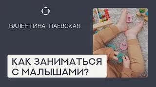 Как заниматься и развивать навыки у малышей? Валентина Паевская