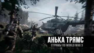 World War 3 | Первый взгляд