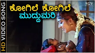 Kogile Kogile Muddumari - HD Video Song - Muddina Aliya | Shashikumar | Sithara | B R Chaya