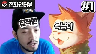 【침터뷰/옥냥이 편】 1부 - 유튜브 채널을 급성장시킨 비결