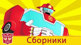 Transformers Pоссия Russia | Сборник 1 | 1 ЧАС | Rescue Bots сезон 2 | полные серии