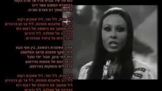 ליל חניה - חנן יובל, ירדנה ארזי ואפרים שמיר - עם מילים!