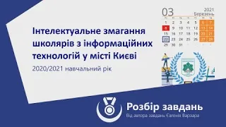 Розбір завдань змагання з інформаційних технологій 2021 року в місті Києві