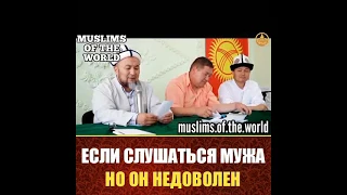 Если слушаться мужа но он недоволен