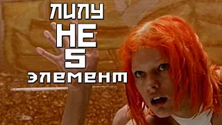 Лилу - НЕ пятый элемент.