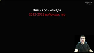 Химия райондук олимпиада 7-суроосу (2022-2023)