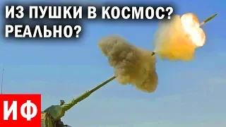 КАК попасть из ПУШКИ в КОСМОС? Реальные технологии космических путешествий или мечты ученых #ИФ