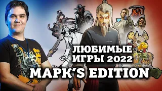 Любимые игры Марка 2022 года I Битый Пиксель