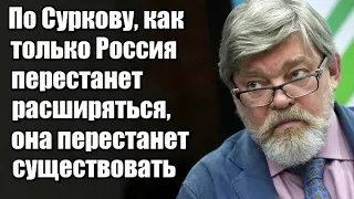 Константин Ремчуков: Как только Россия перестанет расширяться, она перестанет существовать