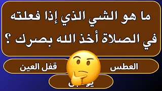 اسئلة دينية صعبة جدا واجوبتها | ماهو الشيء الذي إذا فعلته في الصلاة أخذ الله بصرك ⁉️