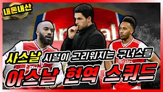 피파4_아르테타감독의 20-21시즌 아스날 현역 스쿼드