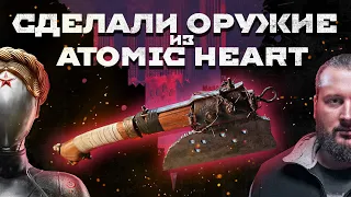 Сделали оружие из Atomic Heart