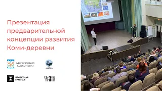 Презентация предварительной концепции развития Коми-деревни. Общегородской семинар 22 июня 2021.