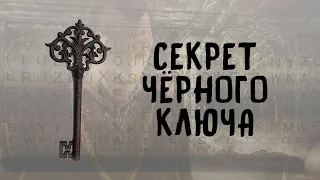 SKYRIM: СЕКРЕТЫ С ГЛАНТИРОМ 11 - СЕКРЕТ ЧЁРНОГО КЛЮЧА