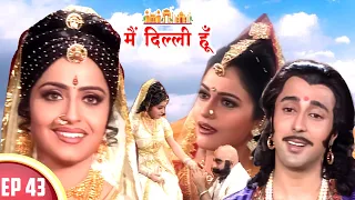 चकोरी बनी अनंगपुर  की गुप्तचर | Main Dilli Hoon | EP 43 | Historical Hindi Serial 2023