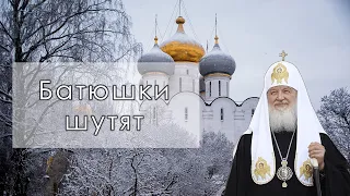 Сборник анекдотов от священников/Батюшки шутят