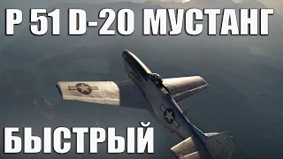 P 51 D-20 МУСТАНГ БЫСТРЫЙ