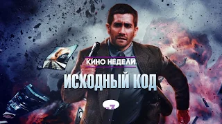 «Исходный код» на ТВ-3: как спасти мир за 8 минут?