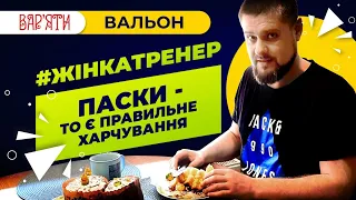 Паски - то є правильне спортивне харчування. Чи ні?