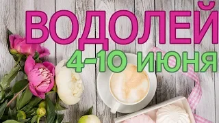 ВОДОЛЕЙ - прогноз с 4 июня по 10 июня 2018 года НАТАРО