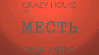 ПАРТИЯ CRAZY HOUSE - 02 - МЕСТЬ