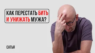 Как перестать бить и унижать мужа