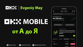 OKX Mobile от А до Я  #okx #okxtradingbot #okxidea #okxmobile