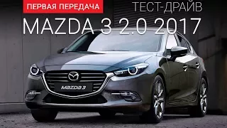 Mazda 3 (Мазда 3): тест-драйв от "Первая передача"  Украина