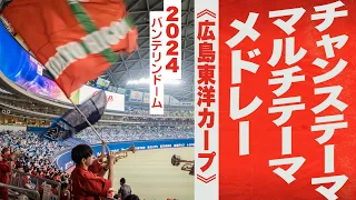 高音質🎺【2024新曲】チャンス・マルチメドレー《広島東洋カープ》2024バンテリンドーム