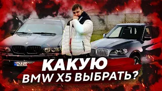 БМВ Х5 Е53 или BMW X5 E70 какой выбрать? Какой БМВ Х5 купить?