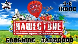 НАШЕСТВИЕ 2014 - ALL STAR TV