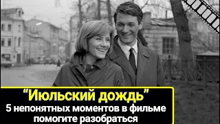 Пять непонятных моментов в фильме "Июльский дождь". Помогите мне разобраться, что к чему.