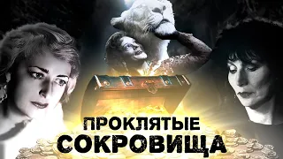 Проклятие фамильных драгоценностей звезд | Матильда Кшесинская, Наталья Дурова, Ирина Бугримова